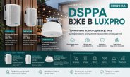 Новый премиальный бренд всепогодной акустики DSPPA уже в LuxPRO