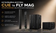 Інсталяційна акустика CUE і лінійні масиви FLY: професійна акустика MAG