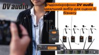 Ассортимент радиомикрофонов DV audio для сцены, бизнеса и обучения