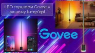 Интеллектуальные LED торшеры Govee: новый уровень смарт-освещения