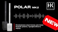 Новий POLAR MK2 - преміальне звучання для будь-яких подій вже в LuxPRO