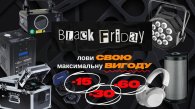 Неймовірні знижки від -10 до -60%: LuxPRO стартує з Black Friday!