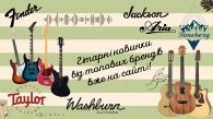 Велике надходження гітар на сайт: нові моделі для старту, сцени та студії