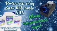 Генератор Snow RGB 1500W - создавайте запоминающуюся атмосферу.