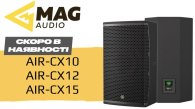 Скоро: инсталляционные системы MAG AIR-CX – новый стандарт звука