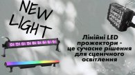 Добавьте яркости: линейные прожекторы LED New Light для вашего пространства
