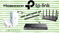 Пополнение ассортимента TP-Link: современные решения для вашей сети