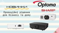 Новинки проекционного оборудования от Optoma и Sharp уже на сайте