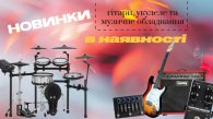 Нове надходження музичних інструментів та обладнання на склад LuxPRO