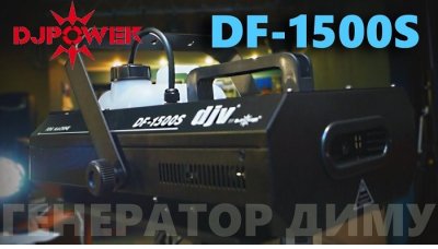 Новинка - генератор дыма DJPower DF-1500S для больших площадках
