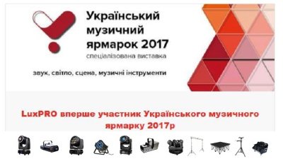 Спеціалізована виставка Українського музичного ярмарку 2017 року 