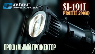 Театральний прожектор SI-191I PROFILE 200AD від Color imagination