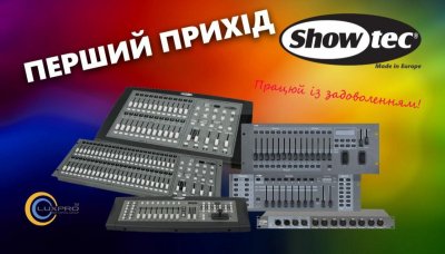 Новий бренд від LuxPRO - європейське світлове шоу обладнання Showtec!