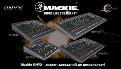 Скоро! Зустрічай новинку від Mackie - лінійка мікшерних пультів ONYX!