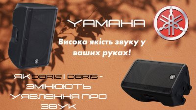 Yamaha DBR12 и DBR15: Мощное звучание для профессиональных задач