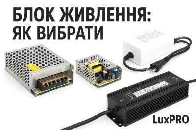 Блок питания для светодиодной ленты: выбор и покупка на LuxPRO.ua