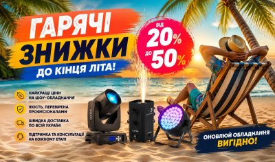 Горячие летние мега скидки на шоу оборудования от LuxPRO