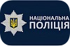 ГЛАВНОЕ УПРАВЛЕНИЕ НАЦИОНАЛЬНОЙ ПОЛИЦИИ | г. Винница