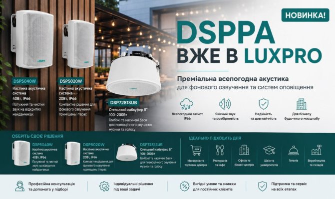 Новый премиальный бренд всепогодной акустики DSPPA уже в LuxPRO