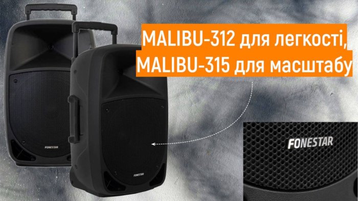 Сделайте событие громким и незабываемым с автономными системами MALIBU.
