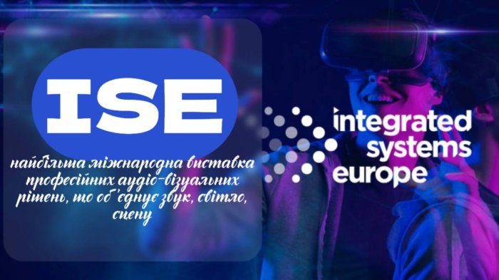 ISE 2026: крупнейшая международная выставка профессиональных AV решений