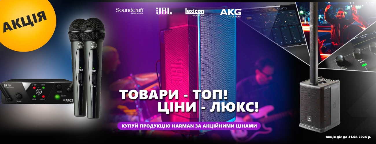 Продукція HARMAN Продукція HARMAN