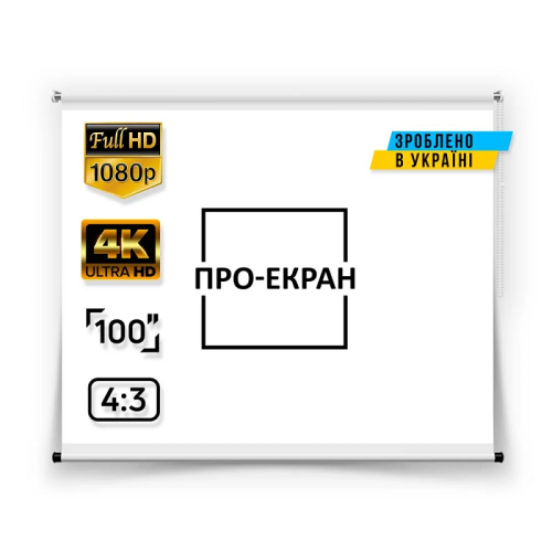 Рулонний екран для проектора 200х150 см (4:3), 100 дюймов