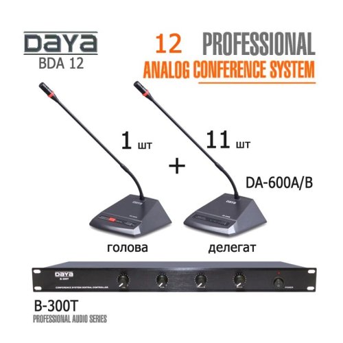 Конференц система BDA 12 комплект