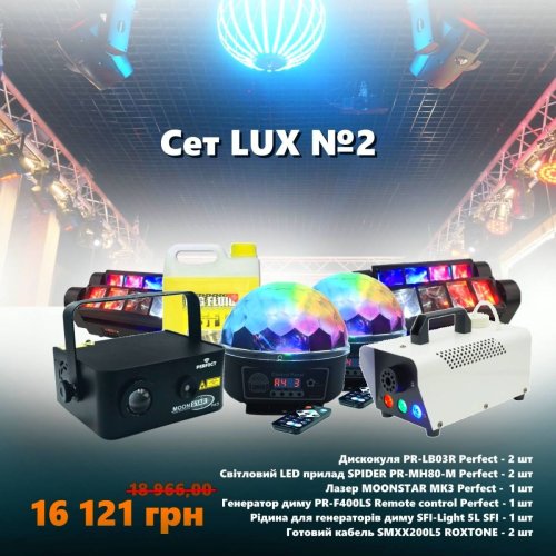 Комплект светового оборудования Сет LUX №2