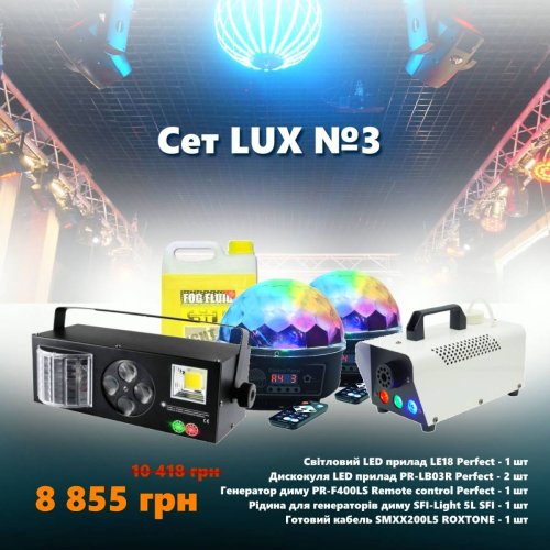 Комплект светового оборудования Сет LUX №3