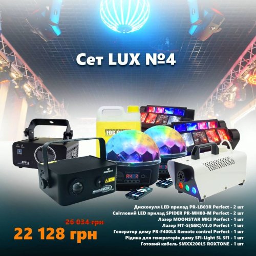 Комплект светового оборудования Сет LUX №4
