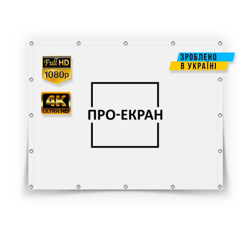 Экран прямой проекции на люверсах