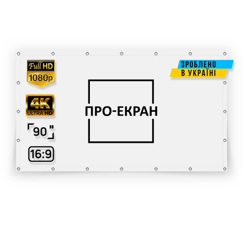 Экран прямой проекции на люверсах 200 на 112 (16:9), 90 дюймов