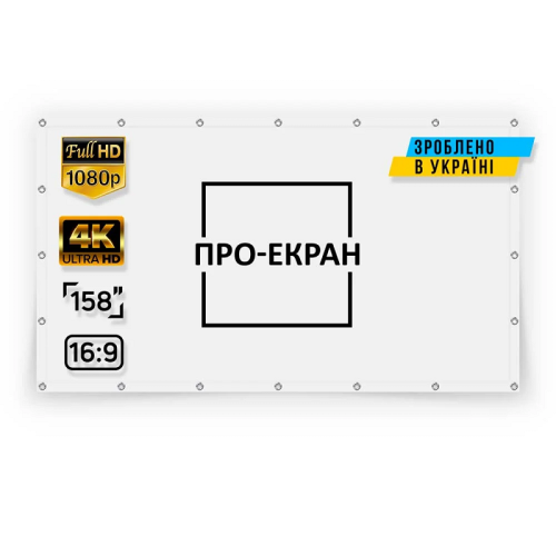 Экран прямой проекции на люверсах 350 на 197 (16:9), 158 дюймов