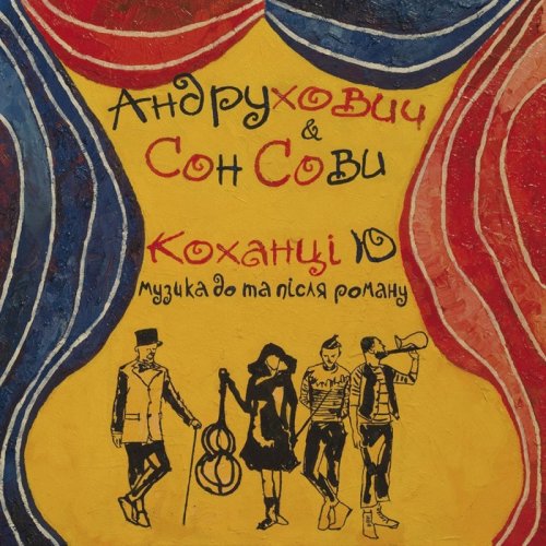 Вініловий диск Сон Сови - Коханці Ю [LP]