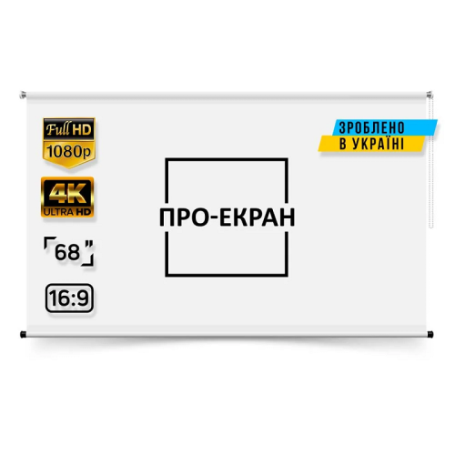 Рулонный экран для проектора 150 на 85 см (16:9), 68 дюймов
