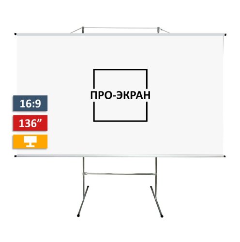 Екран для проектора на штативі (тринозі) 300 на 169 см (16:9), 136