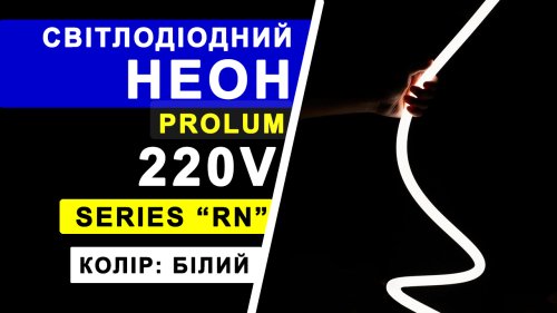 Светодиодный неон PROLUM Круглый D13 IP68 220V Series "RN" Тепло-Белый PRO Фото №4
